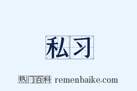 私习是什么意思的图片